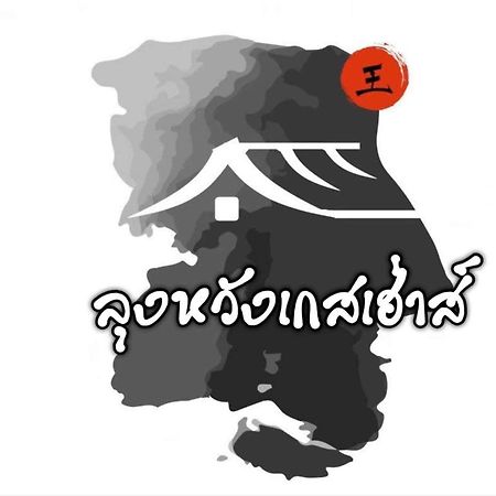 Lungwang Guest House Ban Rak Thai Exterior foto